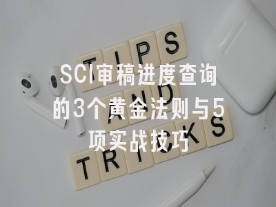SCI审稿进度查询的3个黄金法则与5项实战技巧