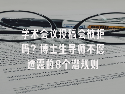 学术会议投稿会被拒吗？博士生导师不愿透露的8个潜规则