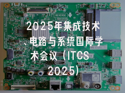2025年集成技术、电路与系统国际学术会议（ITCS 2025）