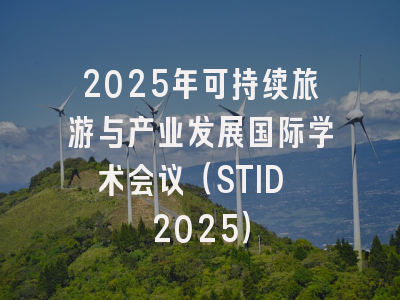 2025年可持续旅游与产业发展国际学术会议（STID 2025）