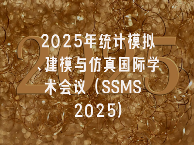 2025年统计模拟、建模与仿真国际学术会议（SSMS 2025）