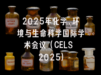 2025年化学、环境与生命科学国际学术会议（CELS 2025）