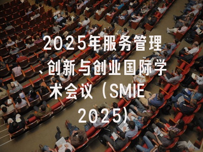 2025年服务管理、创新与创业国际学术会议（SMIE 2025）