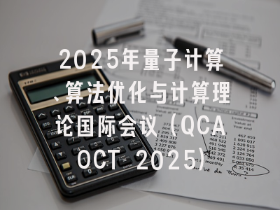 2025年量子计算、算法优化与计算理论国际会议（QCAOCT 2025）