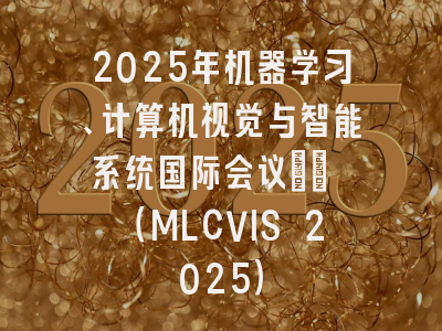 2025年机器学习、计算机视觉与智能系统国际会议?? （MLCVIS 2025）