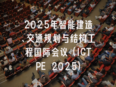 2025年智能建造、交通规划与结构工程国际会议（ICTPE 2025）