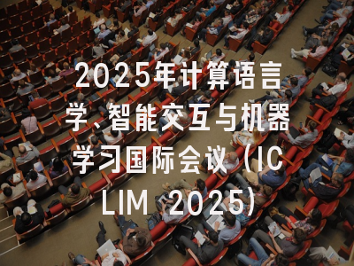 2025年计算语言学、智能交互与机器学习国际会议（ICLIM 2025）