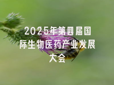 2025年第四届国际生物医药产业发展大会
