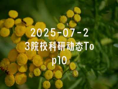 2025-07-23院校科研动态Top10