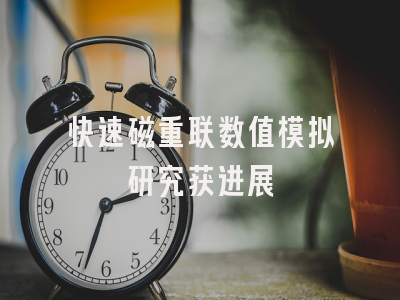快速磁重联数值模拟研究获进展
