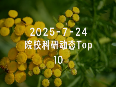 2025-7-24院校科研动态Top10