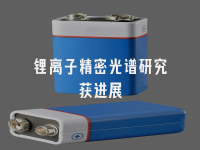 锂离子精密光谱研究获进展