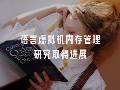 语言虚拟机内存管理研究取得进展