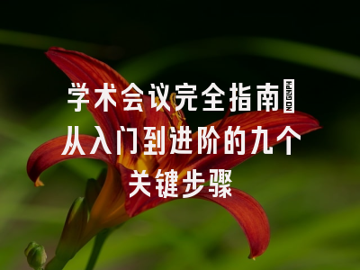 学术会议完全指南：从入门到进阶的九个关键步骤