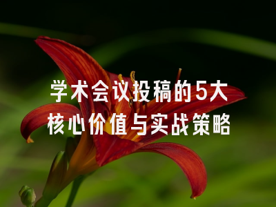 学术会议投稿的5大核心价值与实战策略