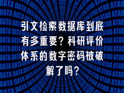 引文检索数据库到底有多重要？科研评价体系的数字密码被破解了吗？