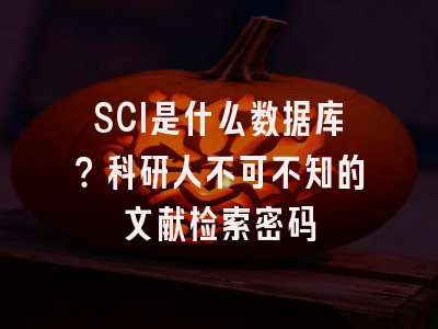 SCI是什么数据库？科研人不可不知的文献检索密码