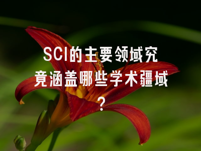 SCI的主要领域究竟涵盖哪些学术疆域？