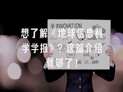 想了解《地球信息科学学报》？这篇介绍就够了！
