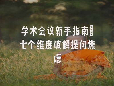 学术会议新手指南：七个维度破解提问焦虑