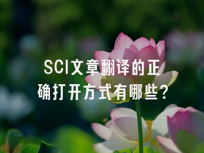 SCI文章翻译的正确打开方式有哪些？