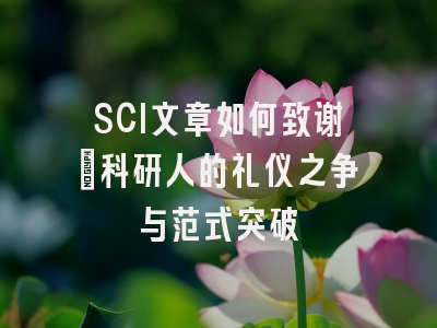 SCI文章如何致谢：科研人的礼仪之争与范式突破
