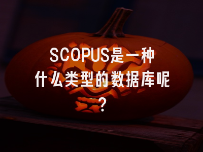 SCOPUS是一种什么类型的数据库呢？