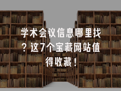 学术会议信息哪里找？这7个宝藏网站值得收藏！