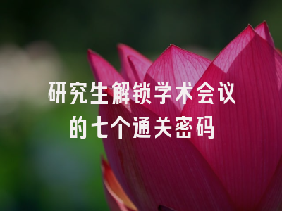 研究生解锁学术会议的七个通关密码