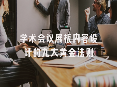 学术会议展板内容设计的九大黄金法则