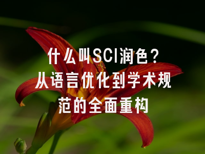 什么叫SCI润色？从语言优化到学术规范的全面重构