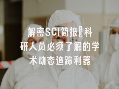 解密SCI简报：科研人员必须了解的学术动态追踪利器