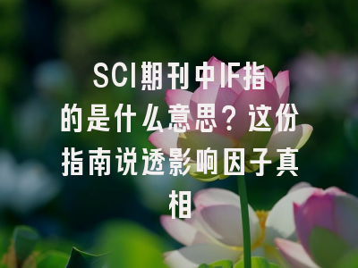 SCI期刊中IF指的是什么意思？这份指南说透影响因子真相