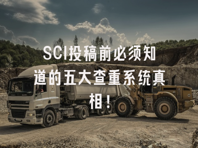 SCI投稿前必须知道的五大查重系统真相！