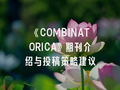 《COMBINATORICA》期刊介绍与投稿策略建议