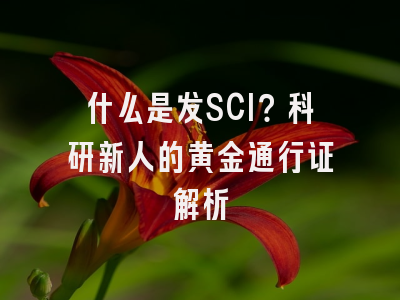 什么是发SCI？科研新人的黄金通行证解析