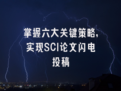掌握六大关键策略，实现SCI论文闪电投稿