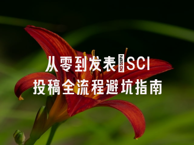 从零到发表：SCI投稿全流程避坑指南