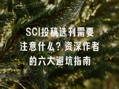 SCI投稿选刊需要注意什么？资深作者的六大避坑指南