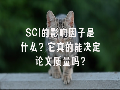 SCI的影响因子是什么？它真的能决定论文质量吗？
