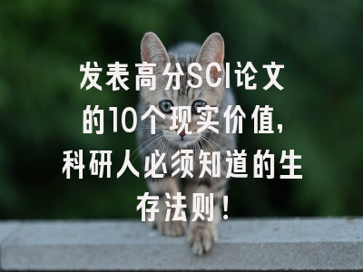 发表高分SCI论文的10个现实价值，科研人必须知道的生存法则！