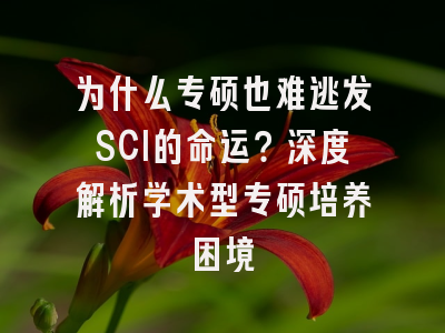 为什么专硕也难逃发SCI的命运？深度解析学术型专硕培养困境