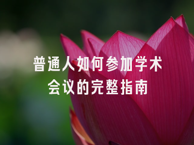普通人如何参加学术会议的完整指南