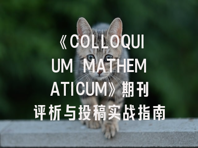 《COLLOQUIUM MATHEMATICUM》期刊评析与投稿实战指南