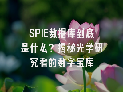 SPIE数据库到底是什么？揭秘光学研究者的数字宝库