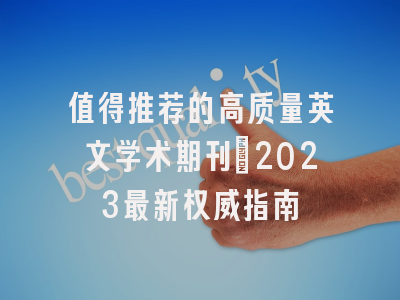 值得推荐的高质量英文学术期刊：2023最新权威指南