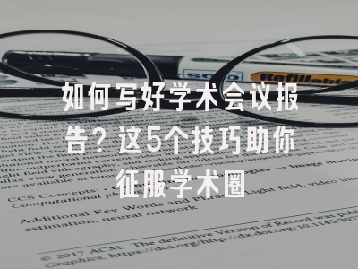 如何写好学术会议报告？这5个技巧助你征服学术圈