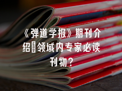 《弹道学报》期刊介绍：领域内专家必读刊物？