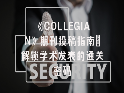 《COLLEGIAN》期刊投稿指南：解锁学术发表的通关密码