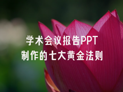 学术会议报告PPT制作的七大黄金法则